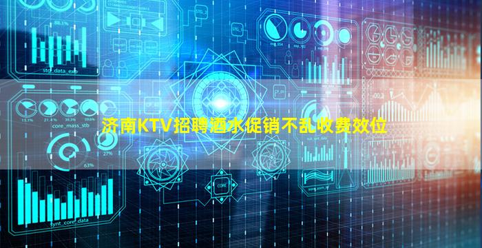 济南KTV招聘酒水促销不乱收费效位
